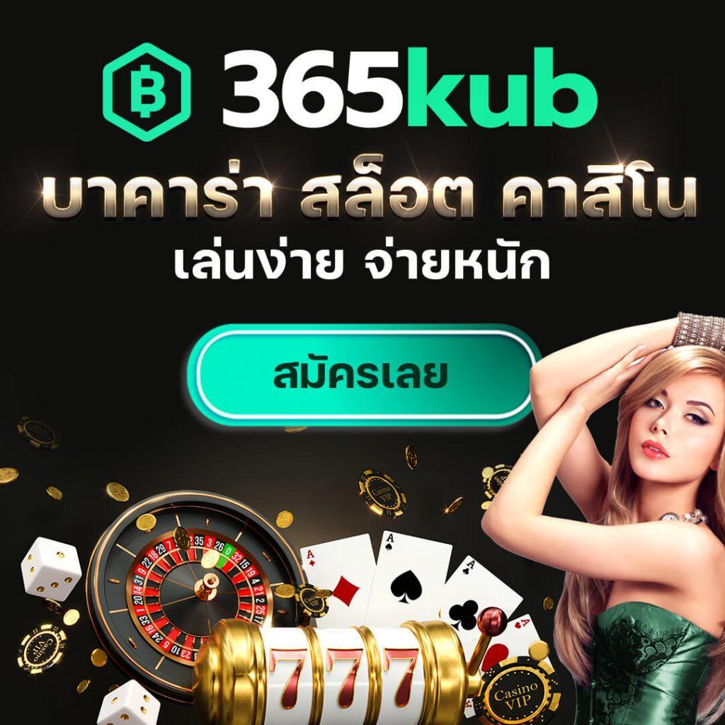 365KUB สล็อตเว็บตรง ครบวงจร แทงบอลออนไลน์ คาสิโน จ่ายสูง