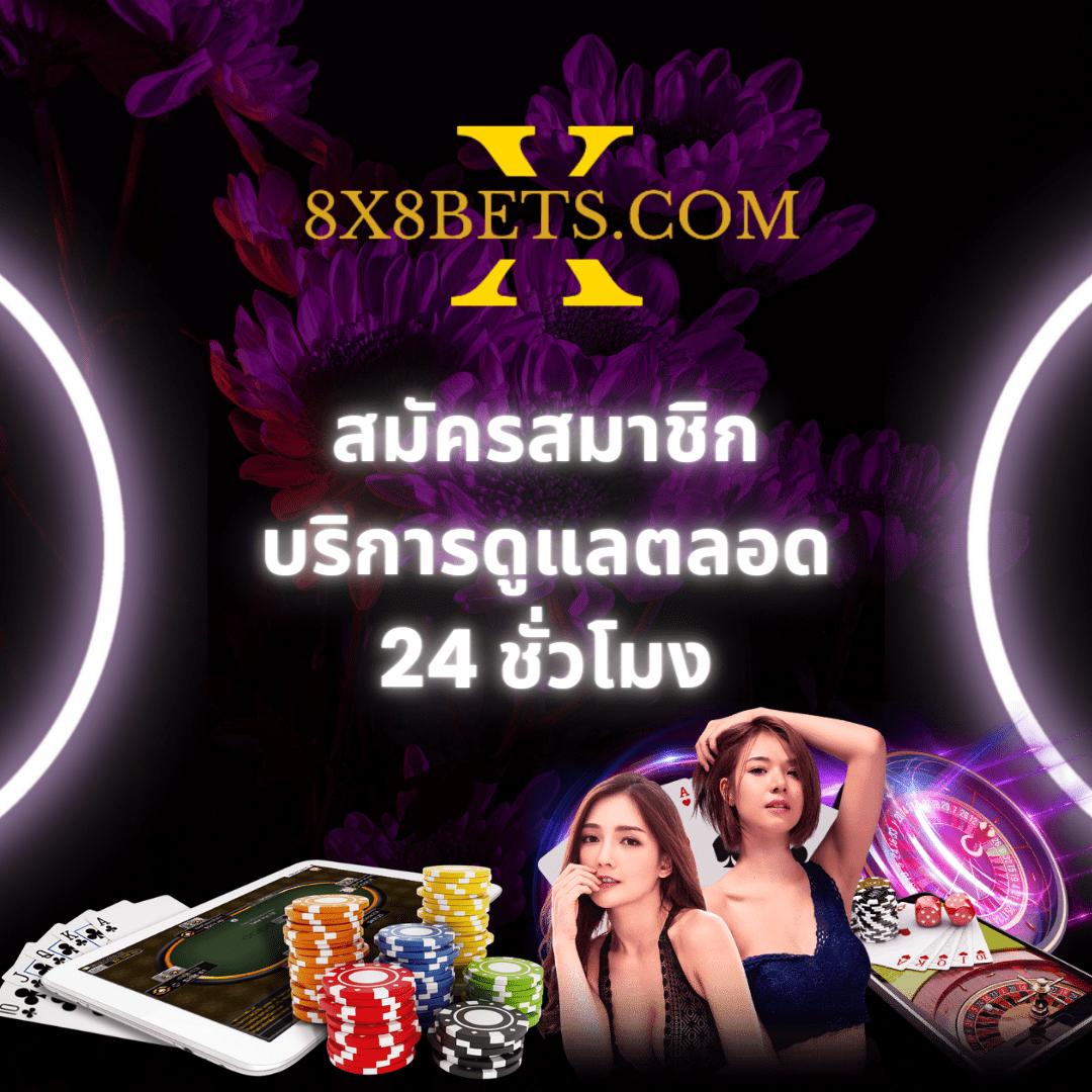 8X8BET สล็อตเว็บตรง ไม่ผ่านเอเย่นต์ สมัครวันนี้รับสิทธิพิเศษ