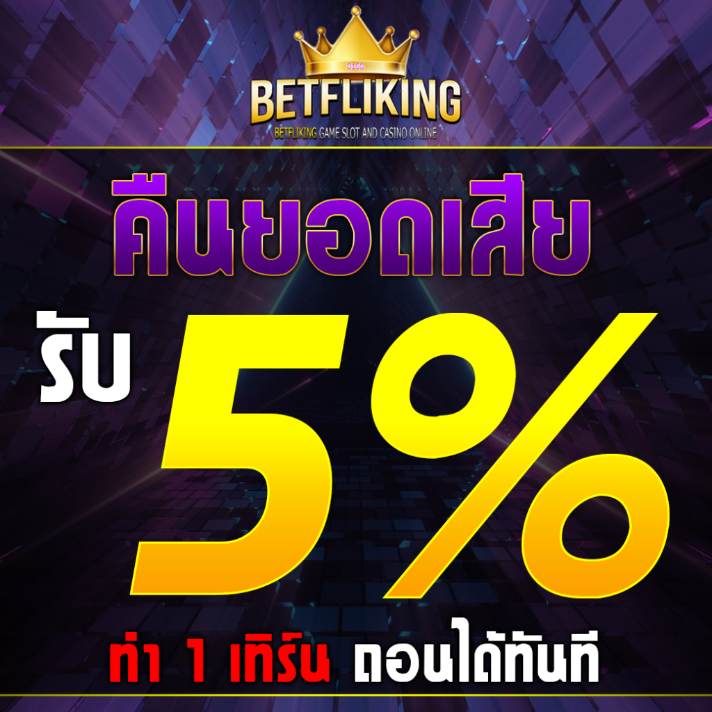 BETFLIK SLOT เว็บตรง ไม่ผ่านเอเย่นต์ โบนัส 100% ล่าสุด