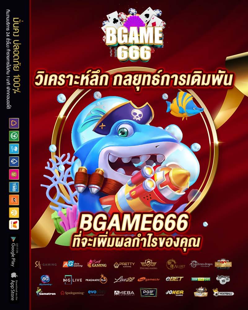 ข้อเท็จจริงที่น่าสนใจเกี่ยวกับ bgame666