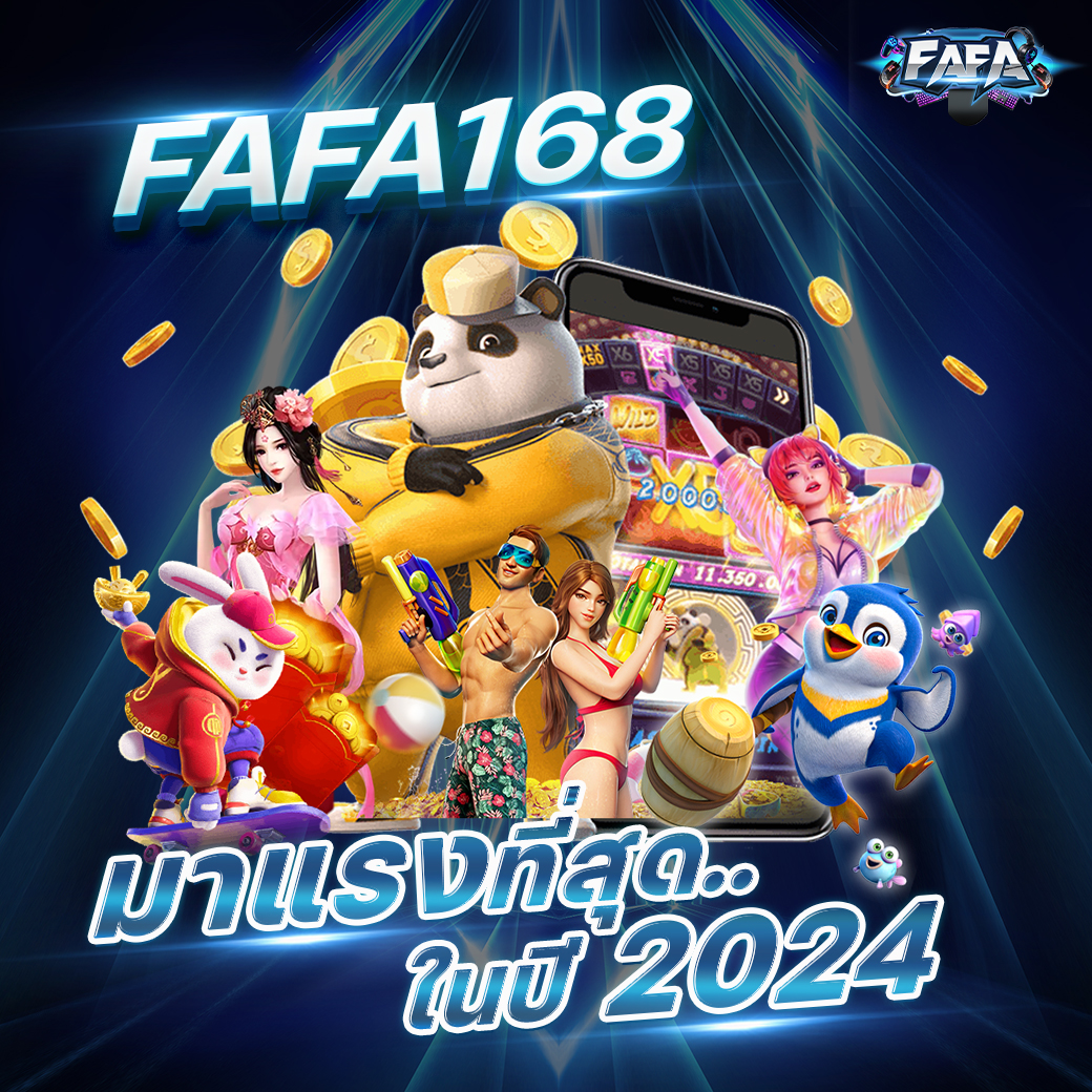 FAFA168 สล็อตเว็บตรง ไม่ผ่านเอเย่นต์ 100% ฝาก-ถอน วอเลท ไม่มีขั้นต่ำ