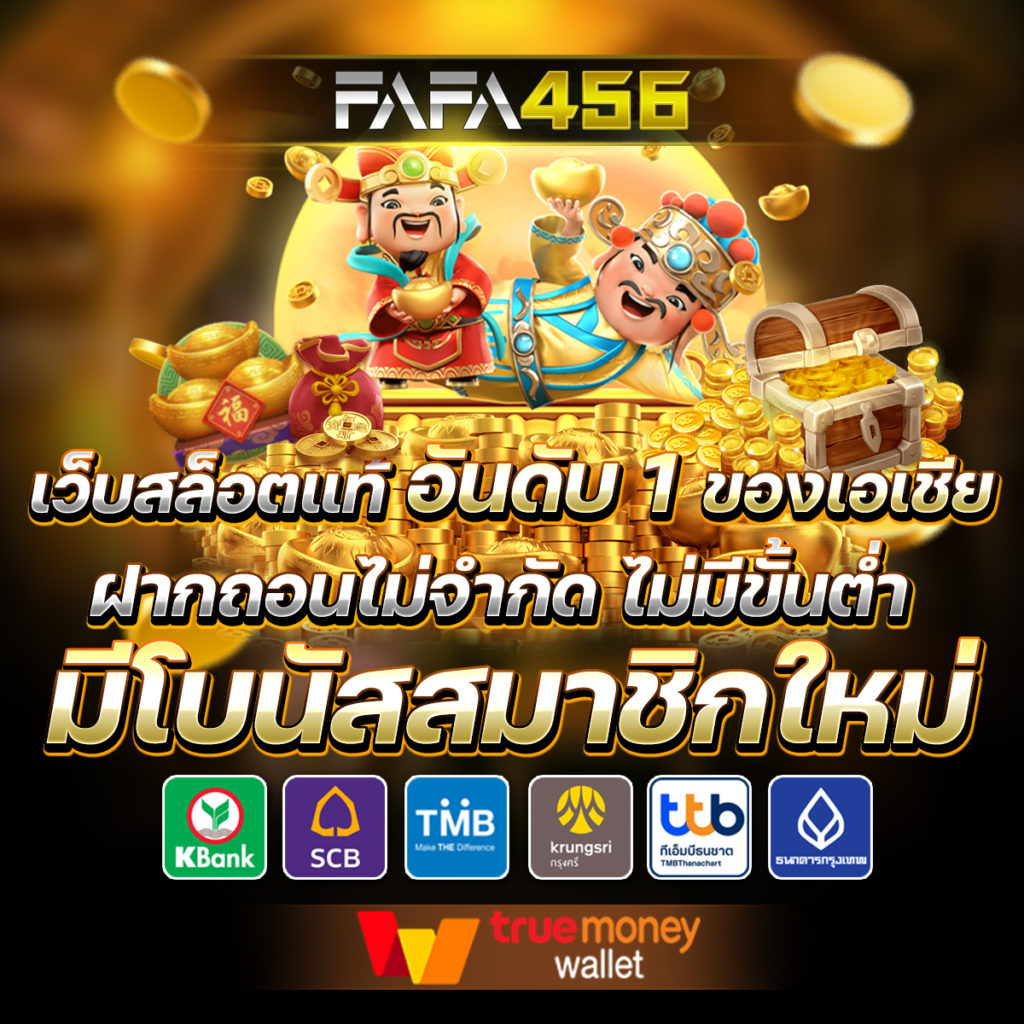 สล็อตเว็บตรง fafa456 เว็บแท้ 100% วอเลท ไม่มีขั้นต่ำ อันดับ 1