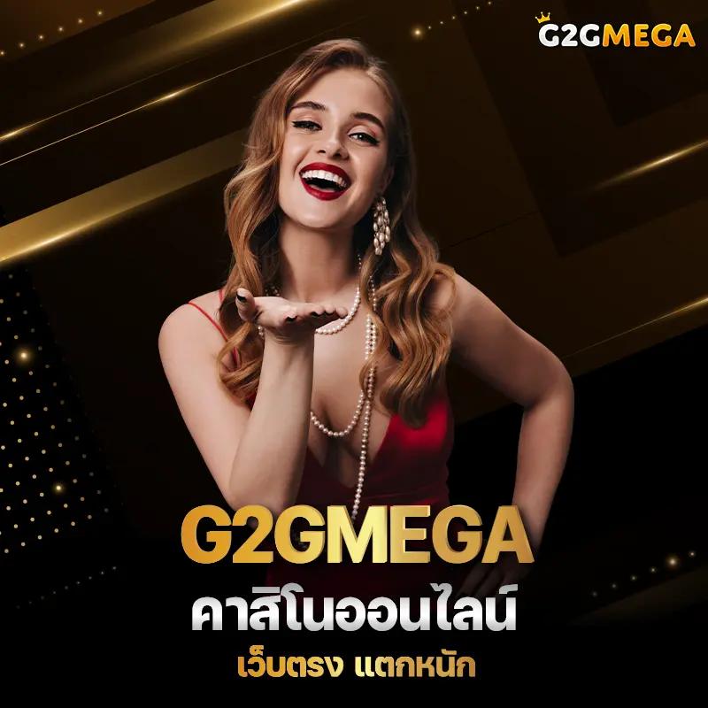 เกมสล็อตยอดนิยมใน g2gmega