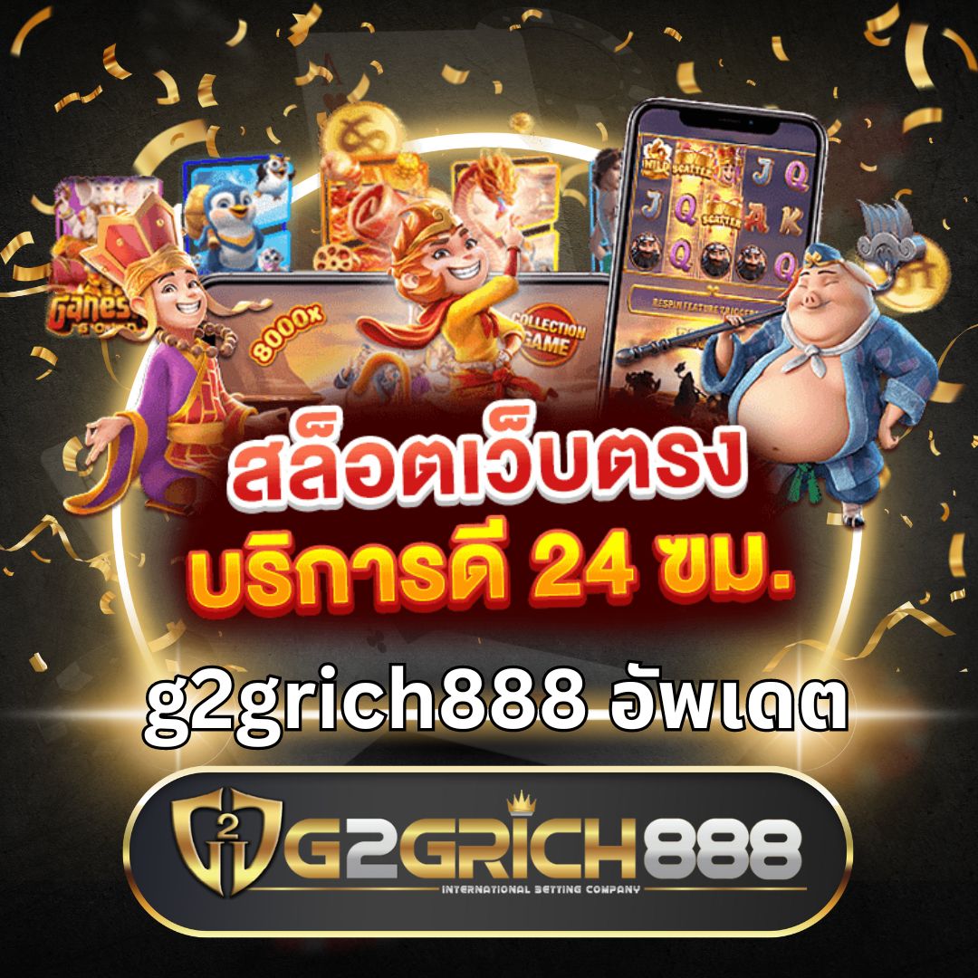 G2GRICH888 | สล็อตเว็บตรง เล่นง่าย ร่วมสนุกได้ทุกวัน 2024