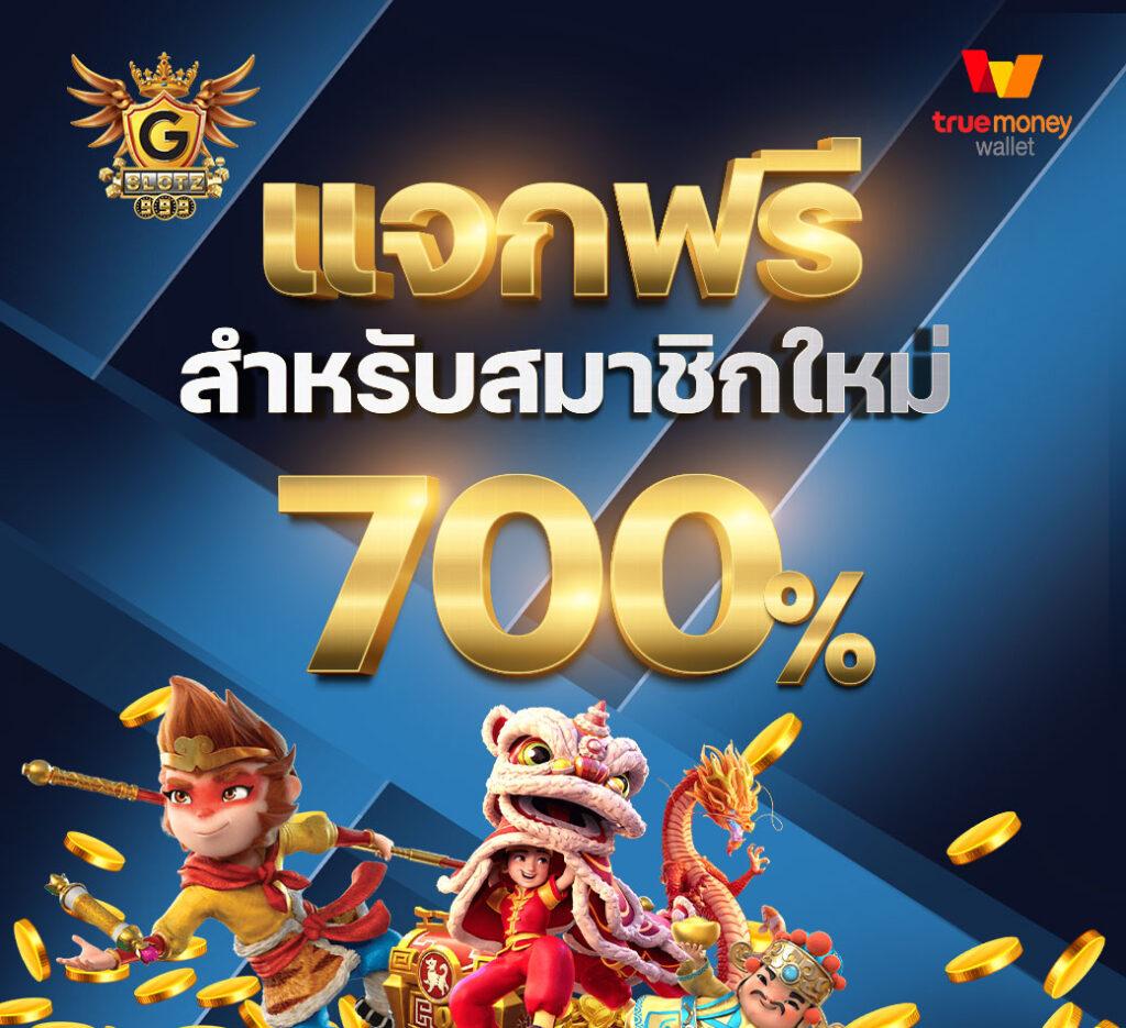 โปรโมชั่นที่น่าสนใจที่ gslotz999