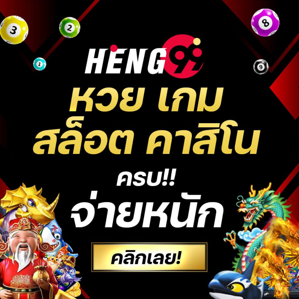 HENG99 เว็บสล็อตอันดับหนึ่ง แจกเครดิตฟรีและโปรโมชันมากมาย