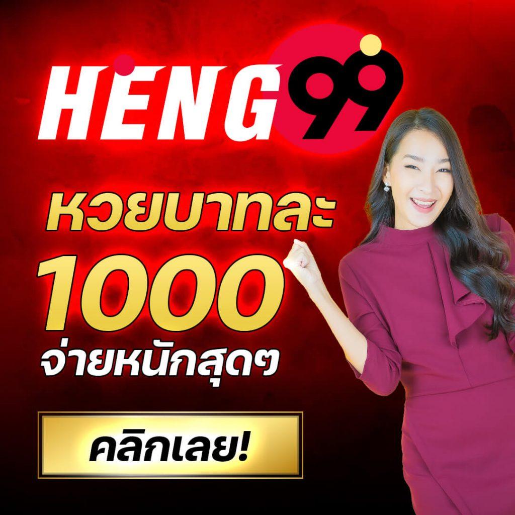 เคล็ดลับสำหรับผู้เล่นที่ HENG99