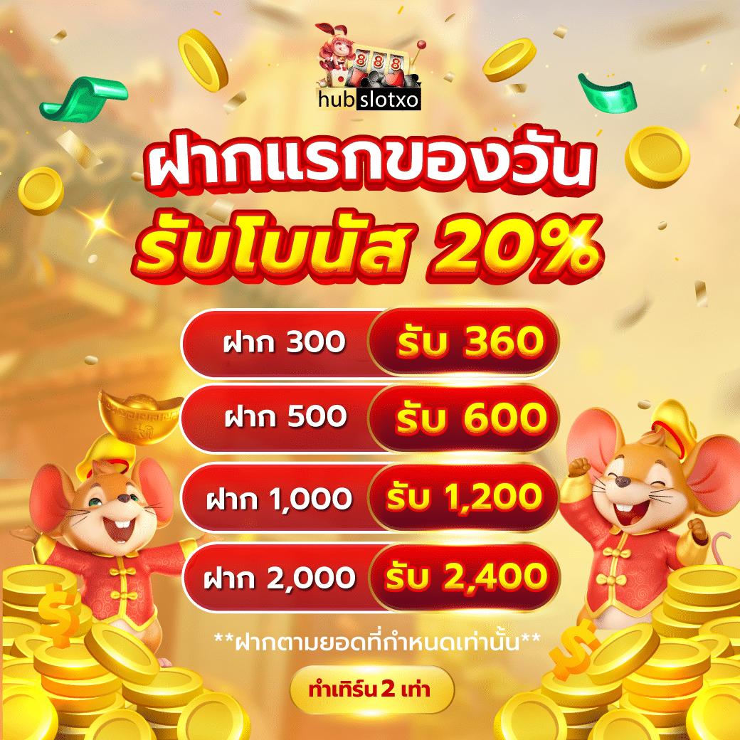 1. โปรโมชั่นและโบนัสที่ HubPGSlot