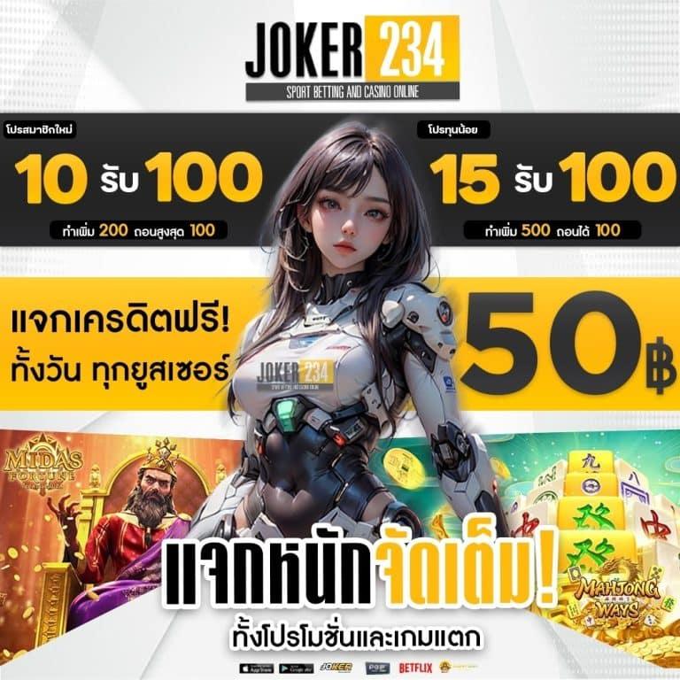 ทำกำไรจาก joker234