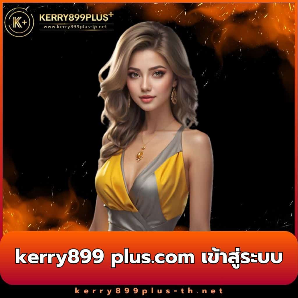 kerry899 plus แหล่งรวมสล็อตคุณภาพ สมัครง่าย จ่ายจริง