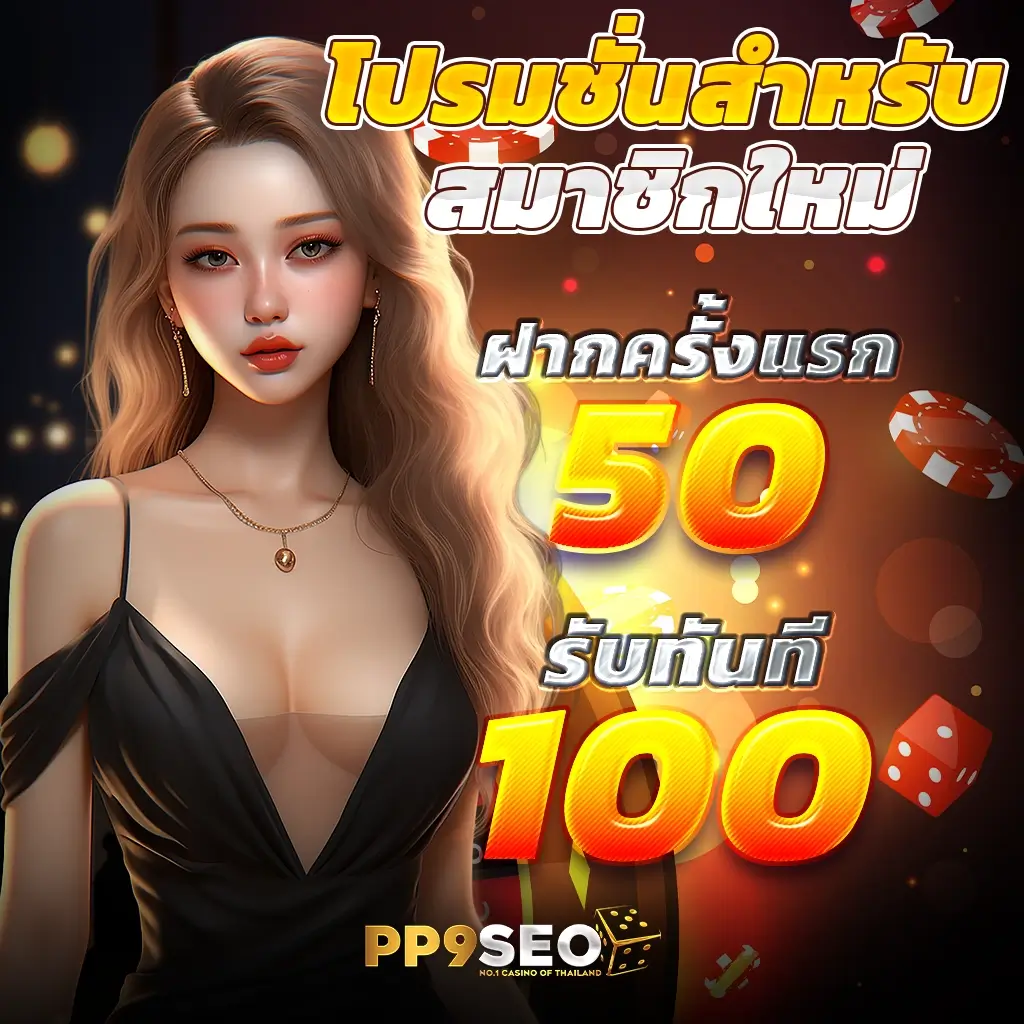 ทำไมต้องเลือก Kingslot828