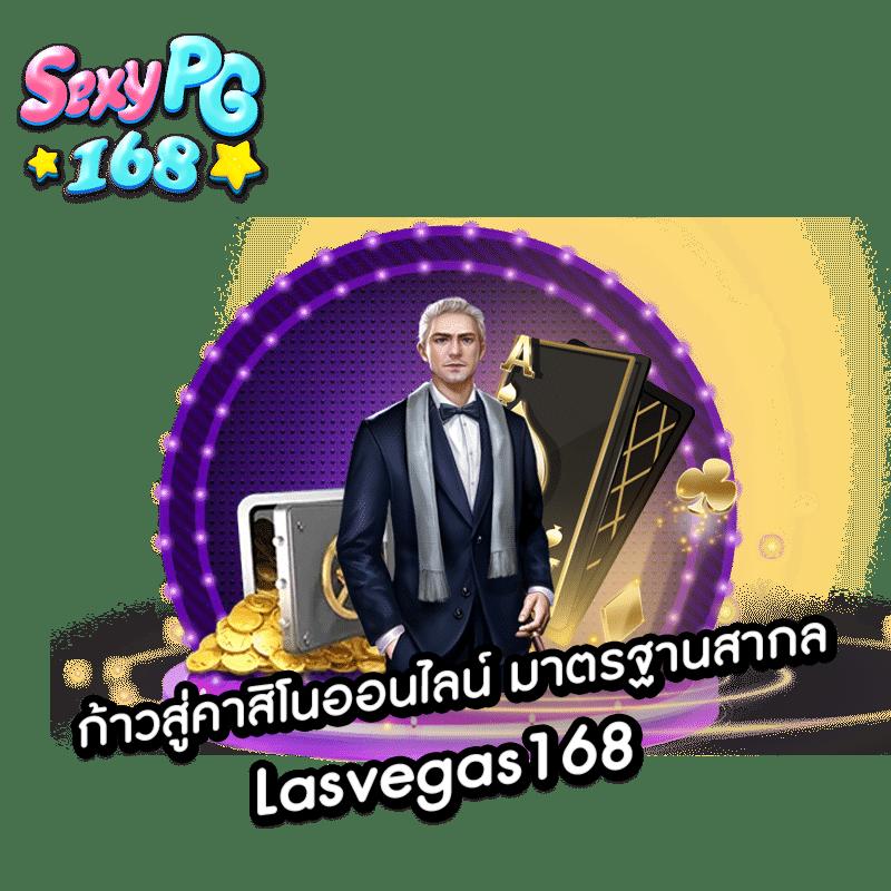 ระบบความปลอดภัยของ lasvegas168