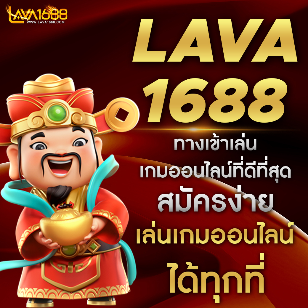 Lava1688 เกมสล็อตออนไลน์สุดมัน ฝากถอนทันใจ 24 ชม.