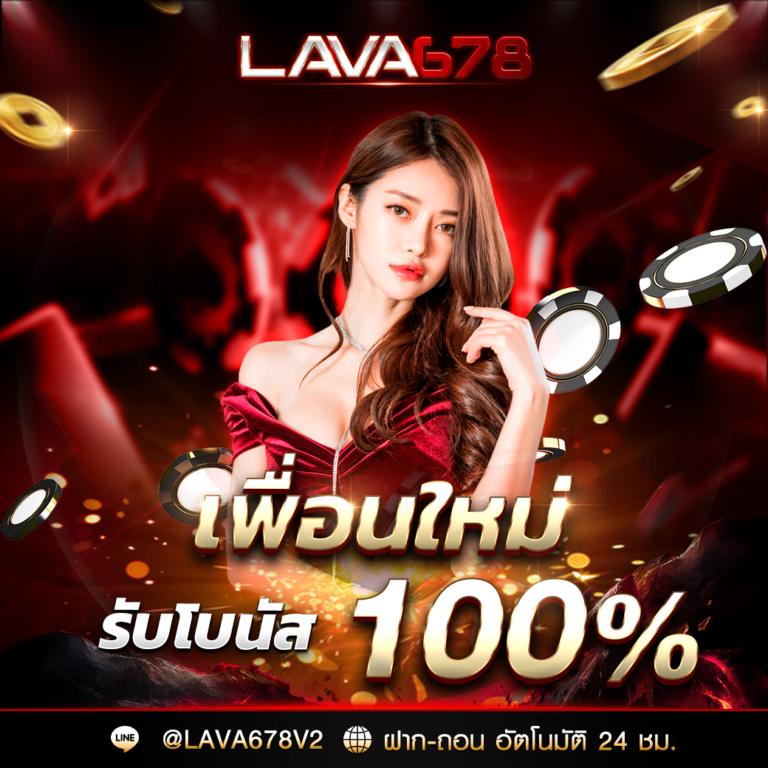 เริ่มต้นเดิมพันกับ Lava678