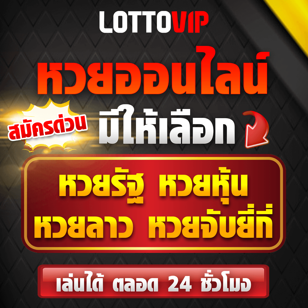 Lotto VIP แทงหวยออนไลน์ อันดับ 1 สมัครง่าย ไม่มีขั้นต่ำ