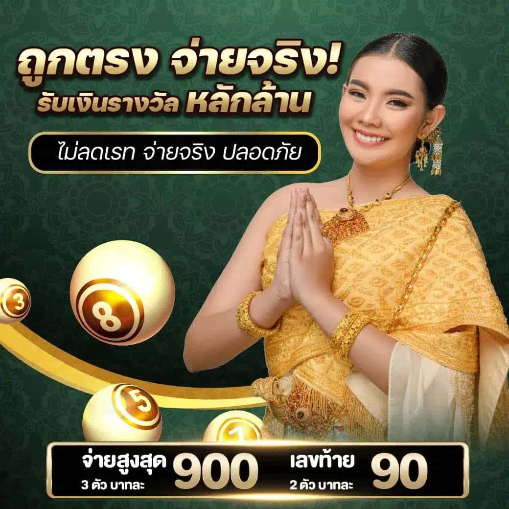 ประเภทหวยที่ให้บริการใน Lotto432