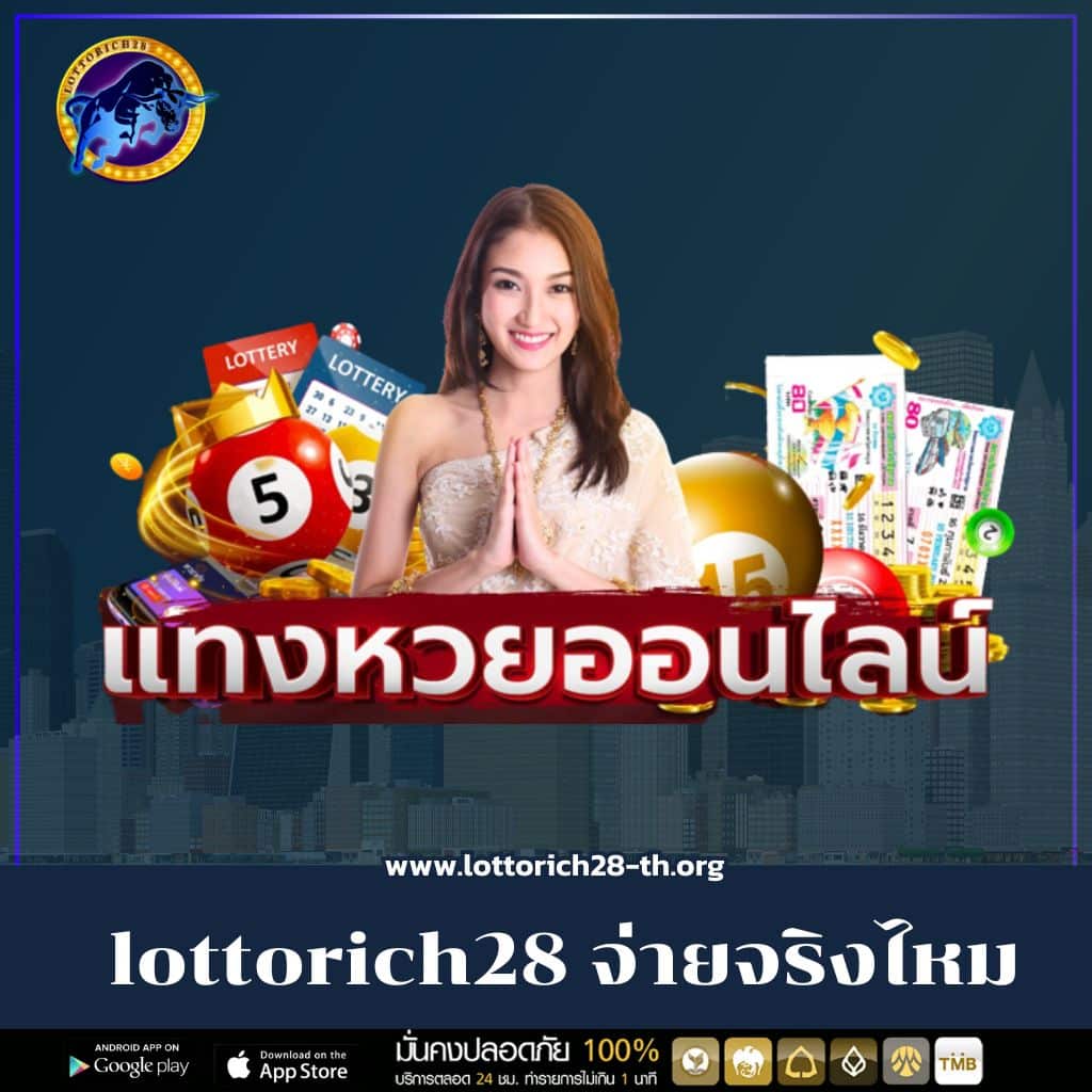 LottoRich28: เว็บสล็อตตรง ล้ำสมัย จ่ายไว ไม่มีกั๊ก