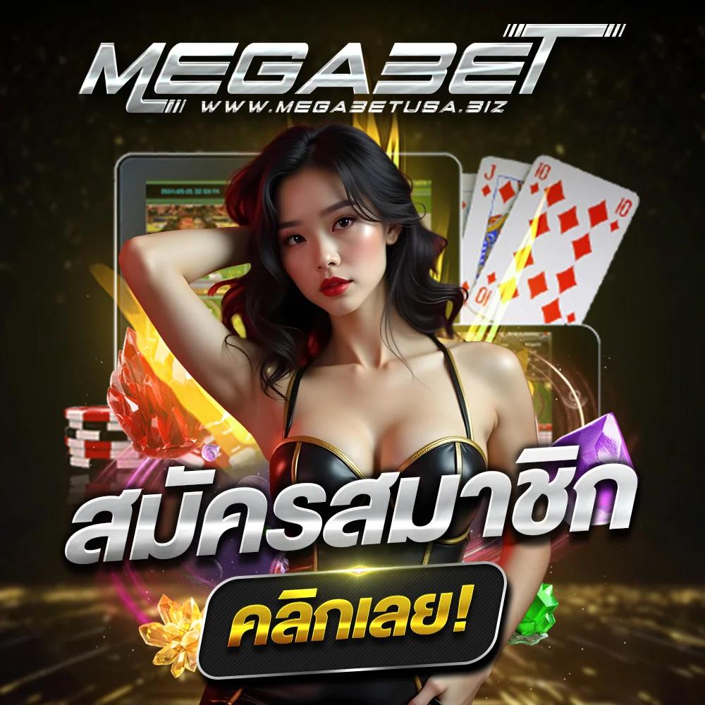 เริ่มต้นการสมัครสมาชิกที่ megabetusa