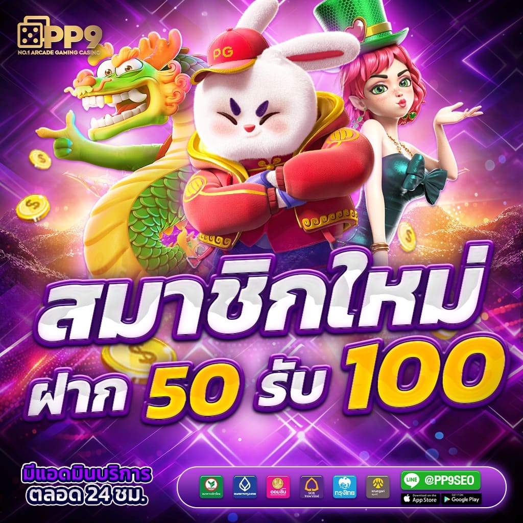 ทดลองเล่นสล็อต PG ฟรีสปิน 2024 เล่นง่าย ไม่หลุด 