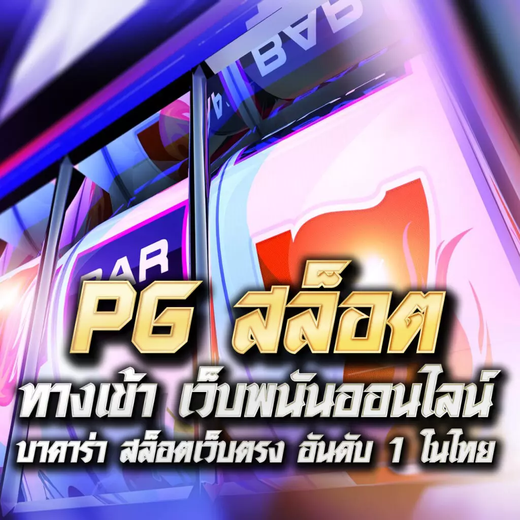 5. ทำไมควรเลือก pg slot ทางเข้า?