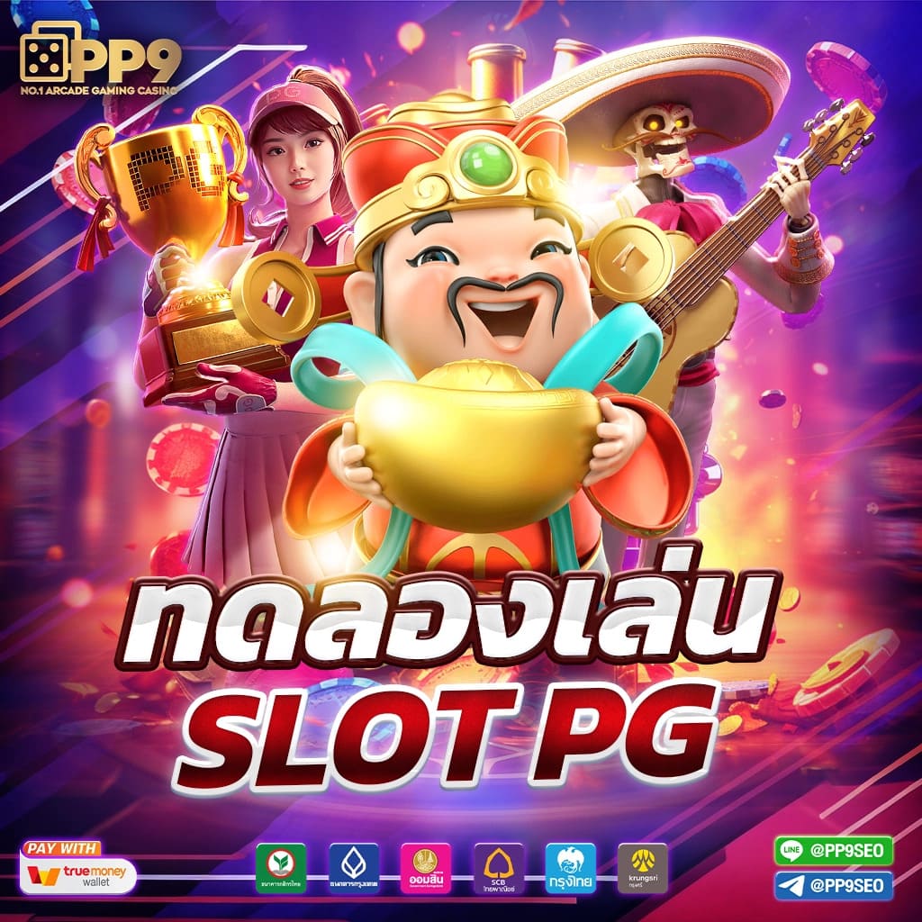 2. การรับประกันความปลอดภัยที่ PGPlay168