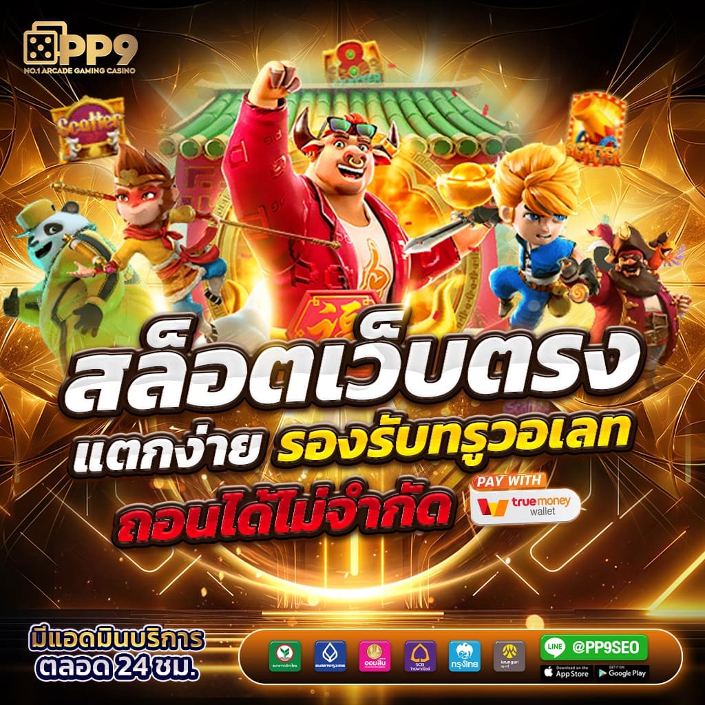 PGSLOT99 สล็อตเว็บตรง แตกง่าย จ่ายจริง ไม่มีขั้นต่ำ