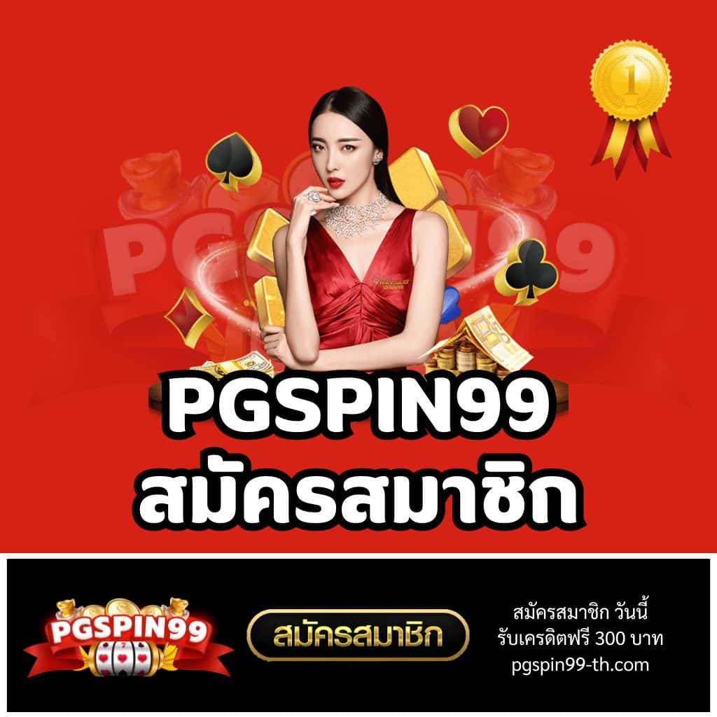 PGSPIN99BET เว็บสล็อตตรง เกมสล็อตออนไลน์ทำเงิน 2023