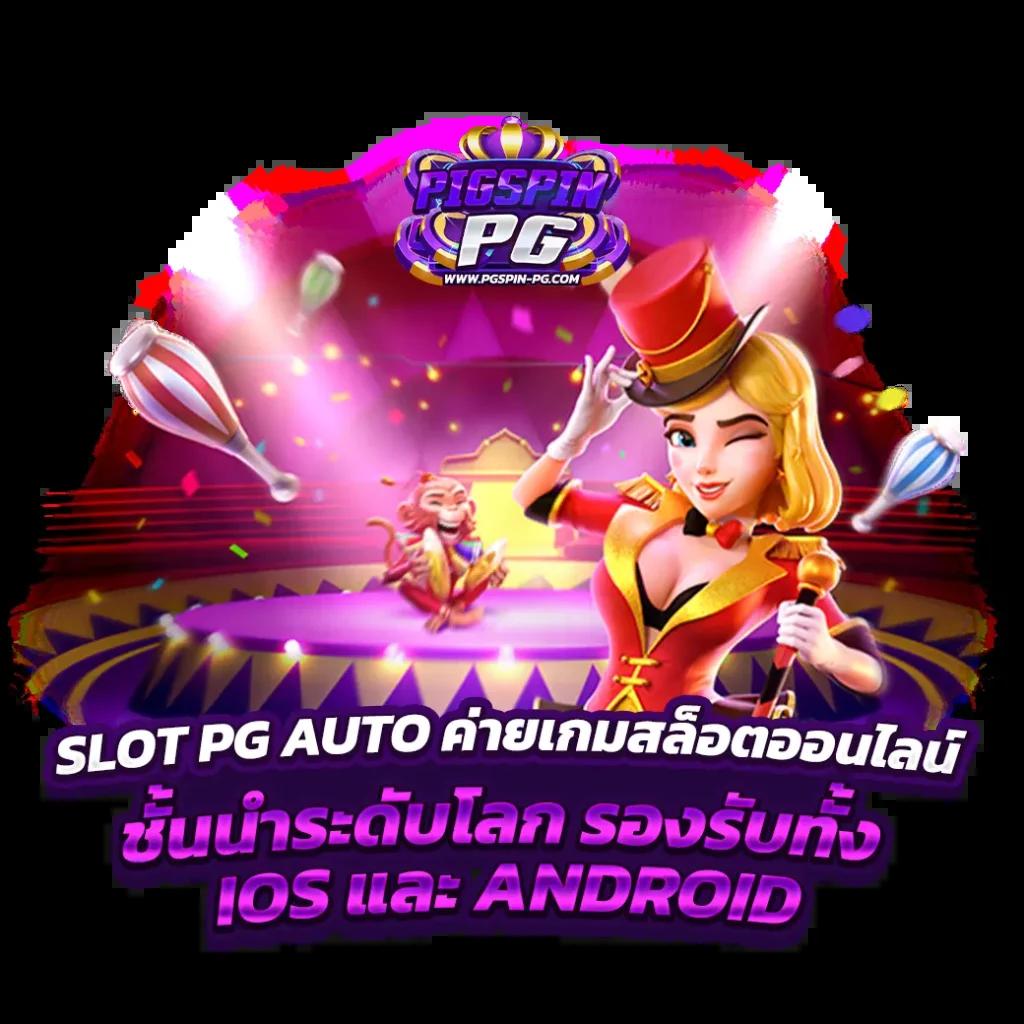 สรุปการเล่นเกมสล็อตกับ PIGSPIN