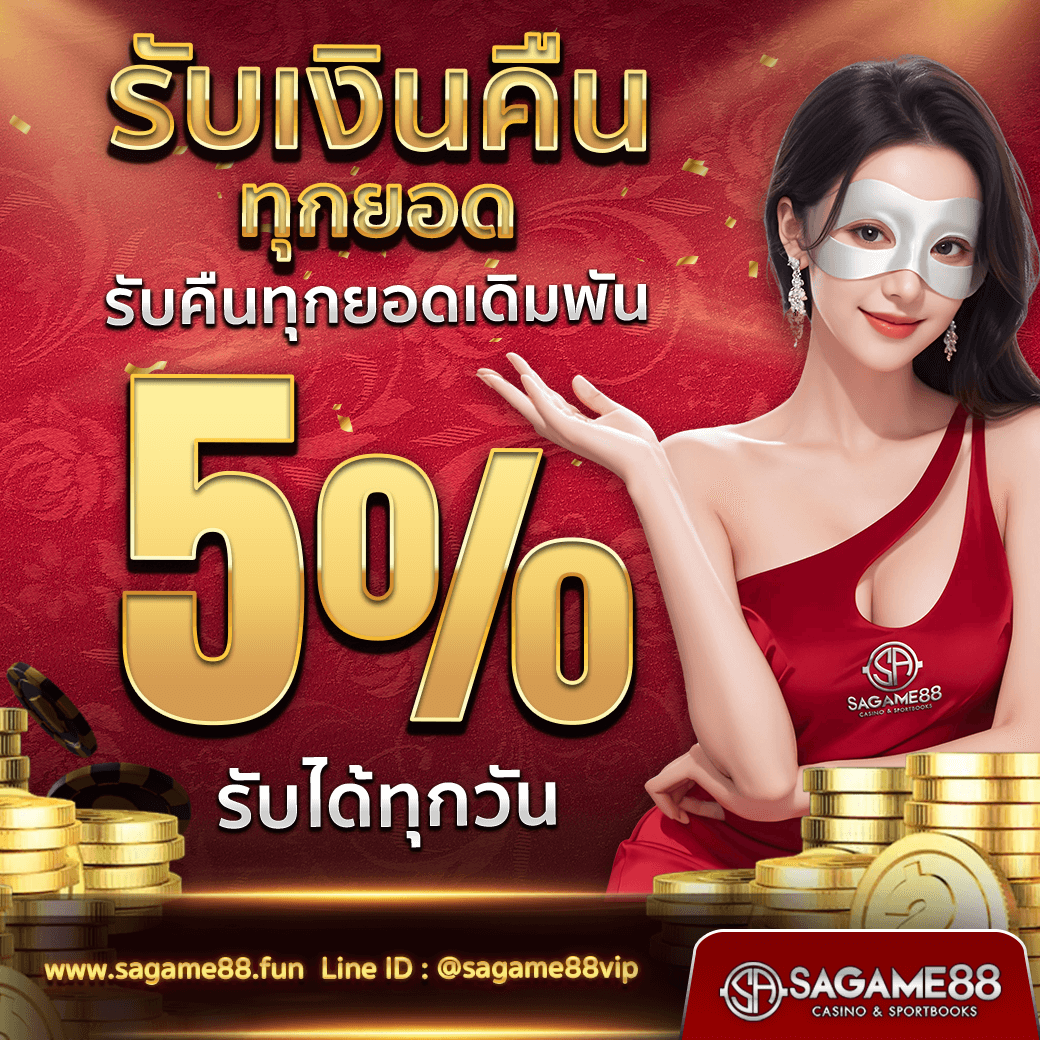 ข้อเท็จจริงที่น่าสนใจเกี่ยวกับ sagame88