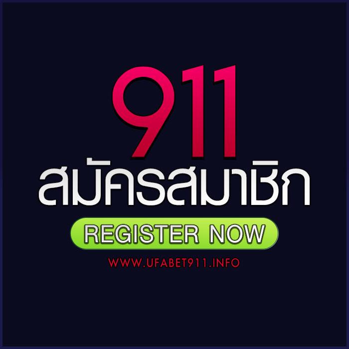 การเข้าร่วมสนุกกับ UFA911