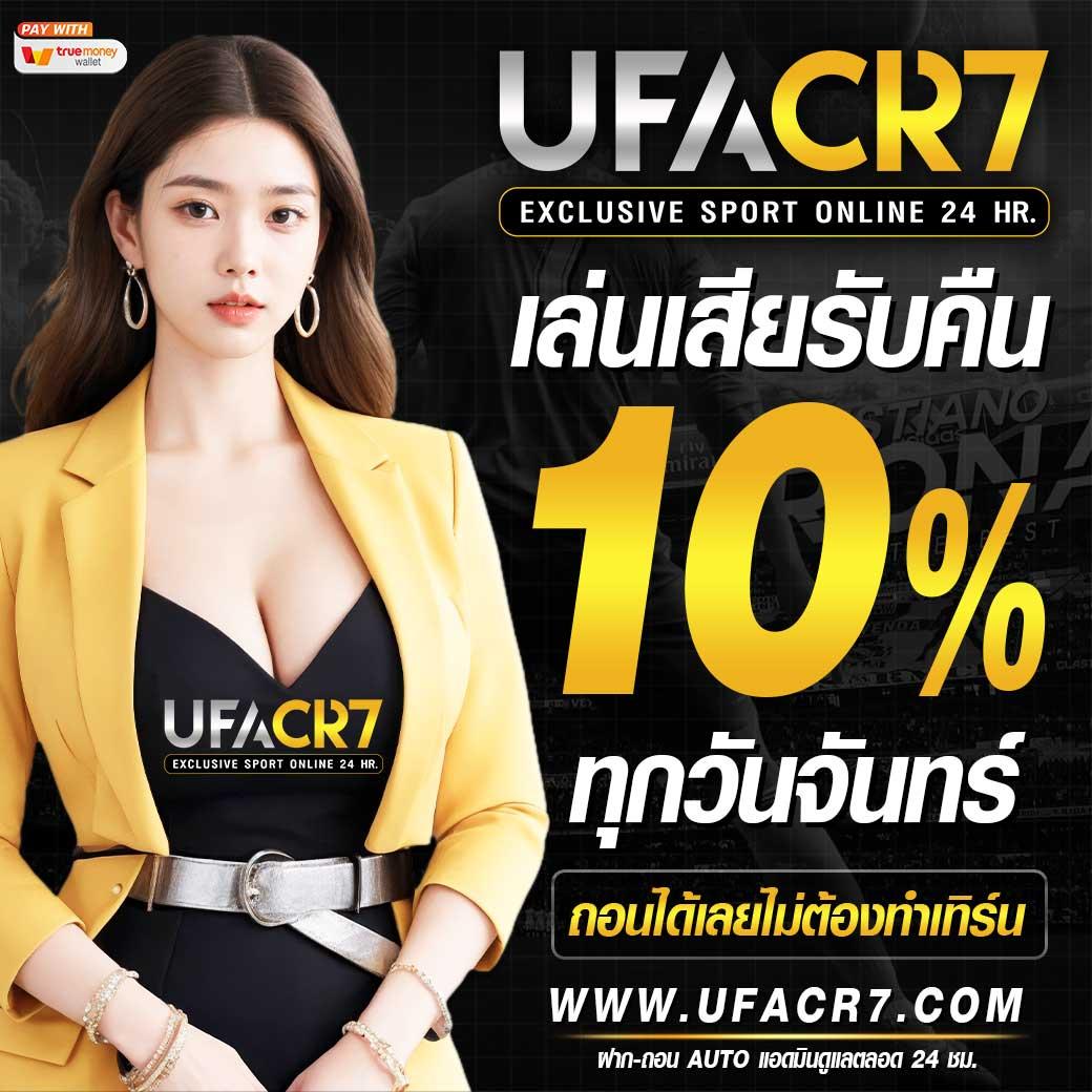 ข้อดีของการเลือก UFACR7