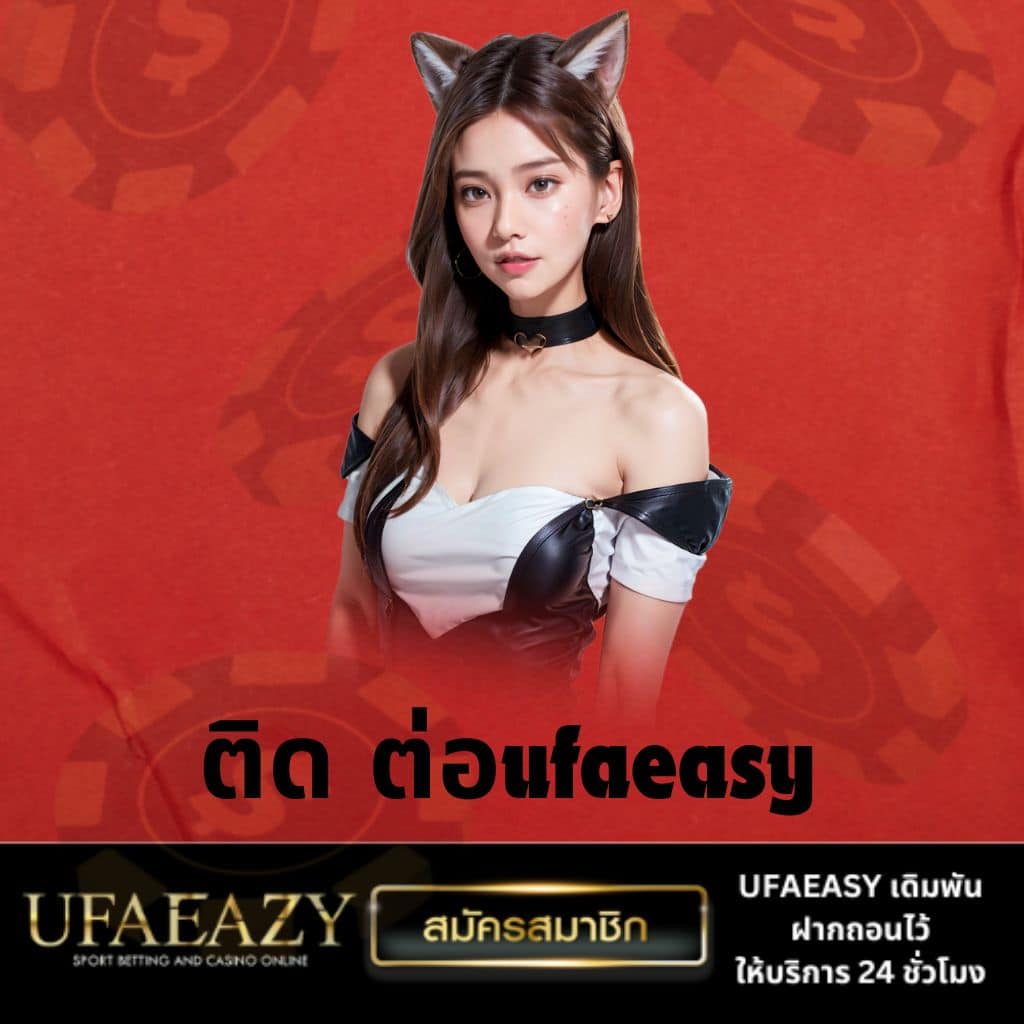 ufaeasy สล็อตเว็บตรง มั่นคง ปลอดภัย ทำกำไรได้จริง 