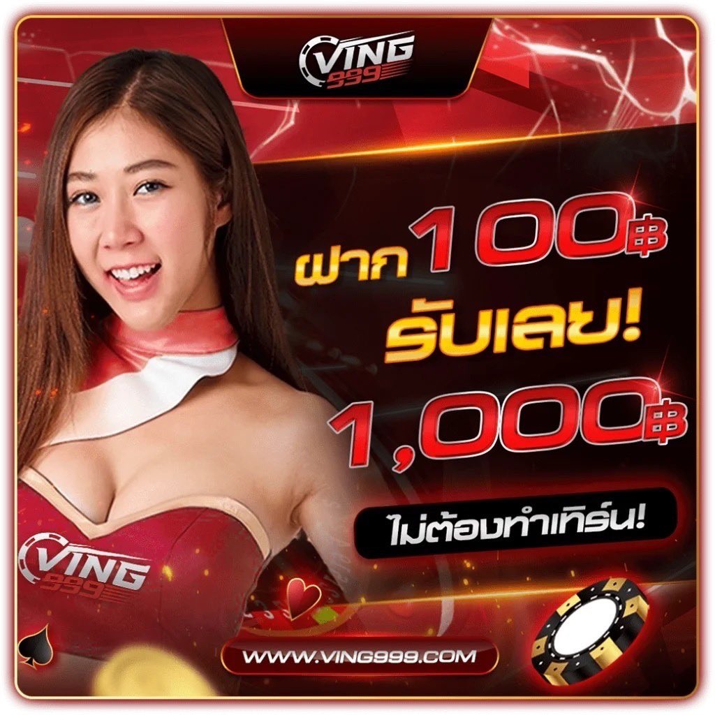 ทำไมต้องเลือก VING999?