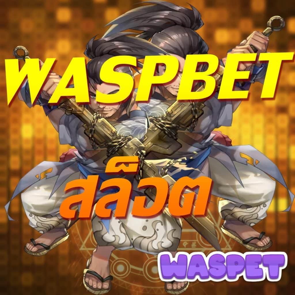 WASPBET สล็อตเว็บตรง มั่นใจในเกมคาสิโน ลงทะเบียนฟรี 2024