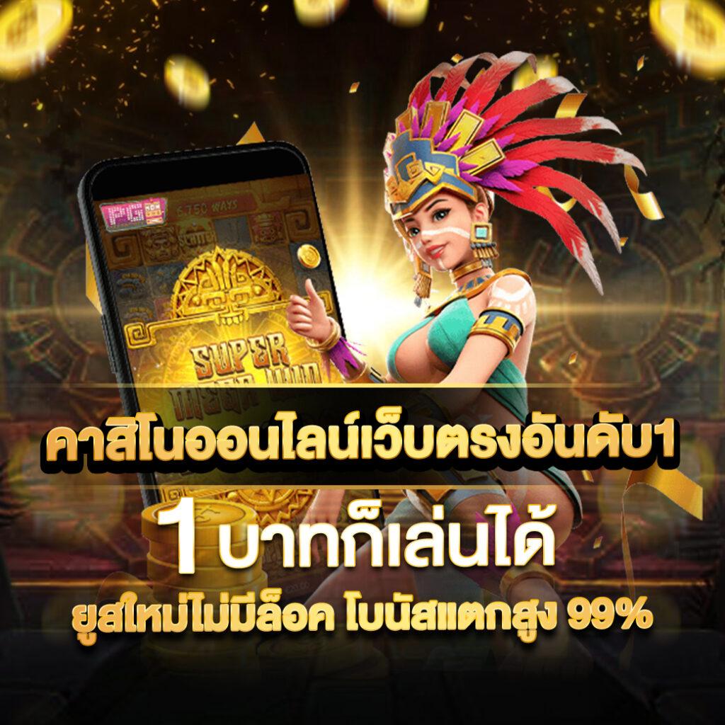 1. ประสบการณ์การเล่นที่ทันสมัย