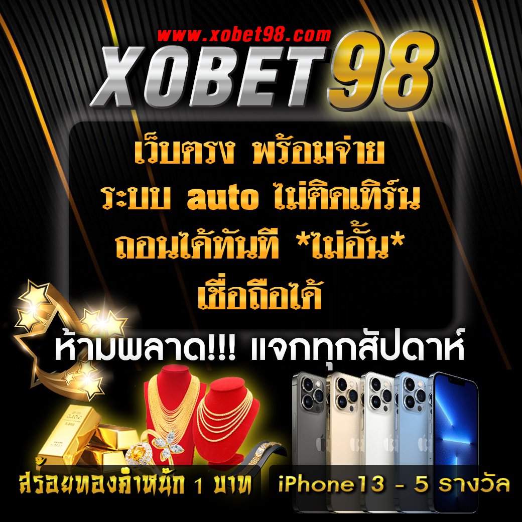 ความน่าเชื่อถือของ XOBET98