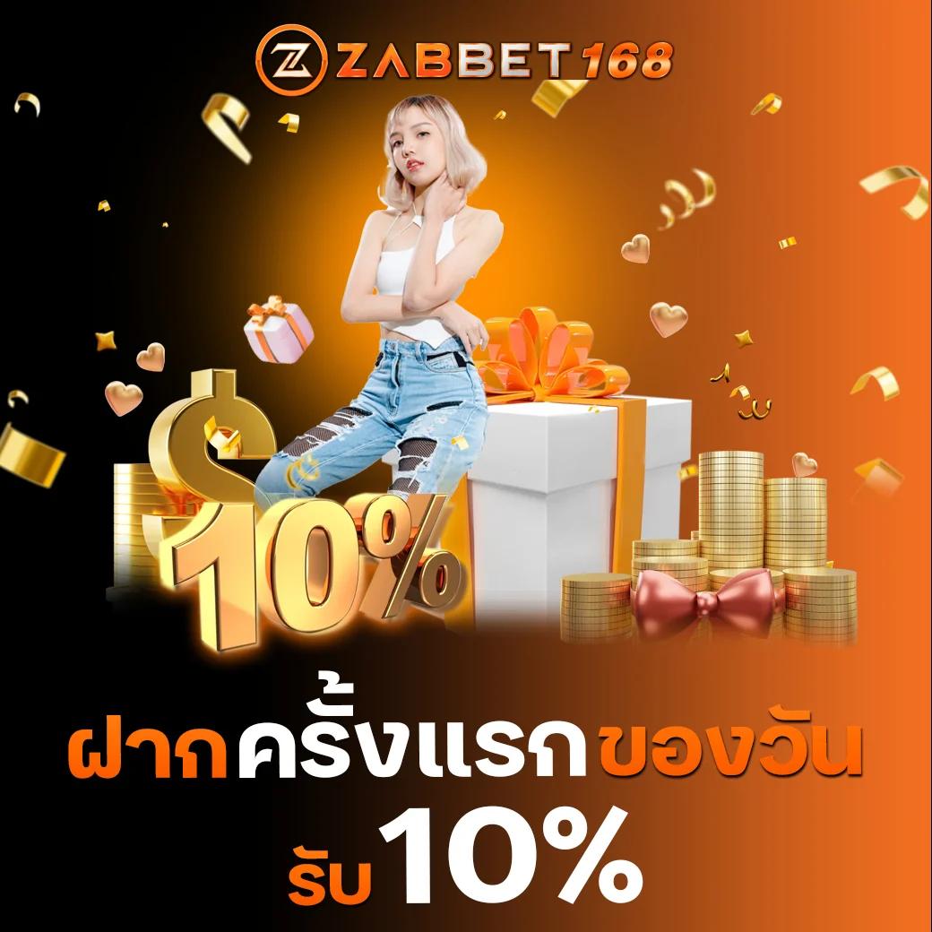 ความน่าเชื่อถือของ zabbet168