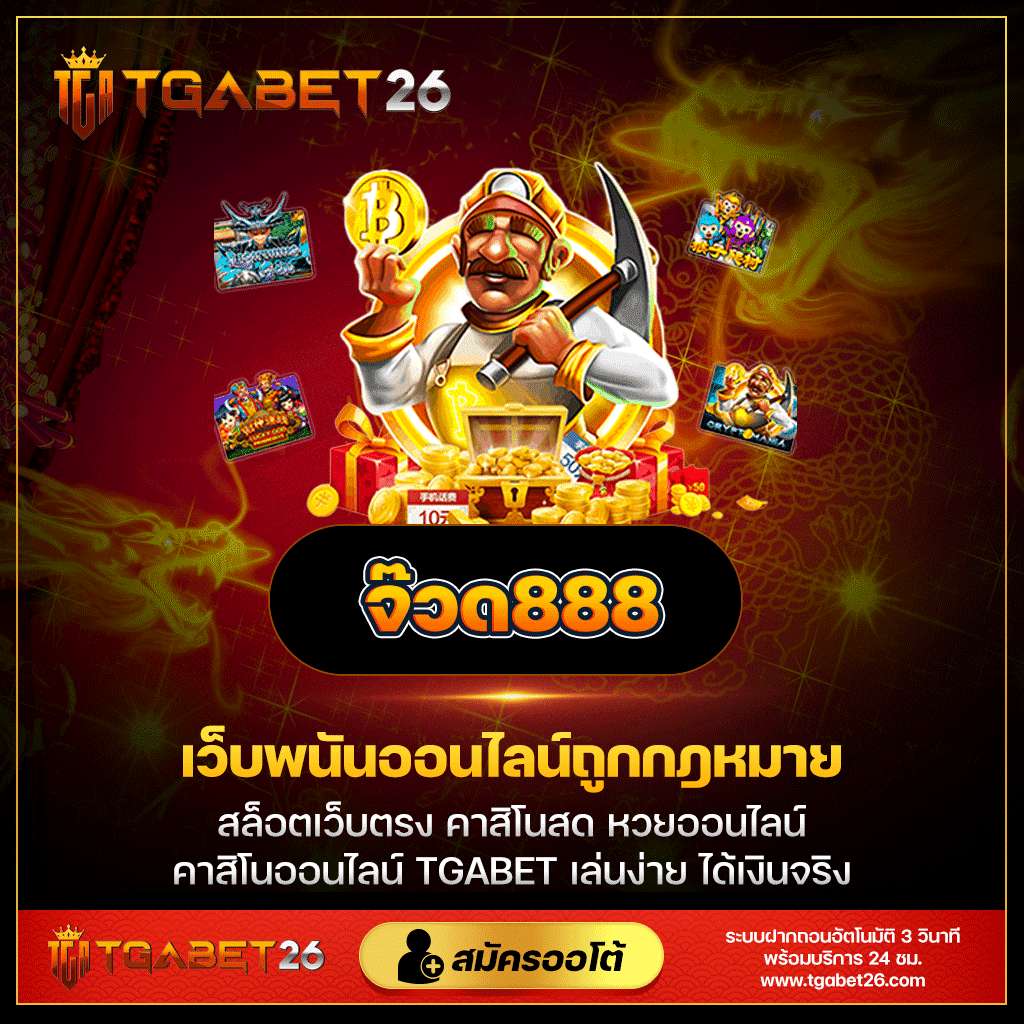 จ๊วด888 เกมสล็อตออนไลน์ครบวงจร สมัครง่าย ฝากถอนเร็ว