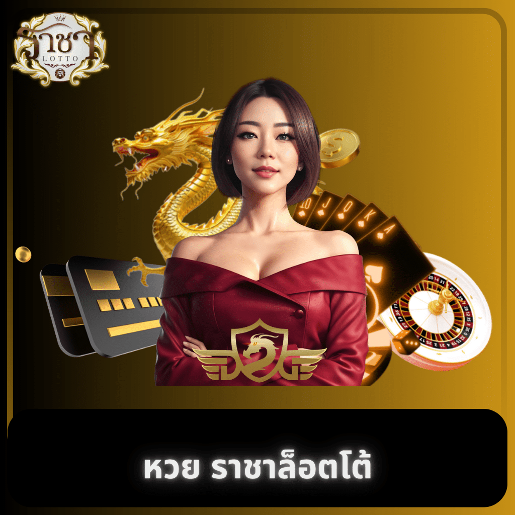 1. ทำความรู้จักกับหวยต่าง ๆ