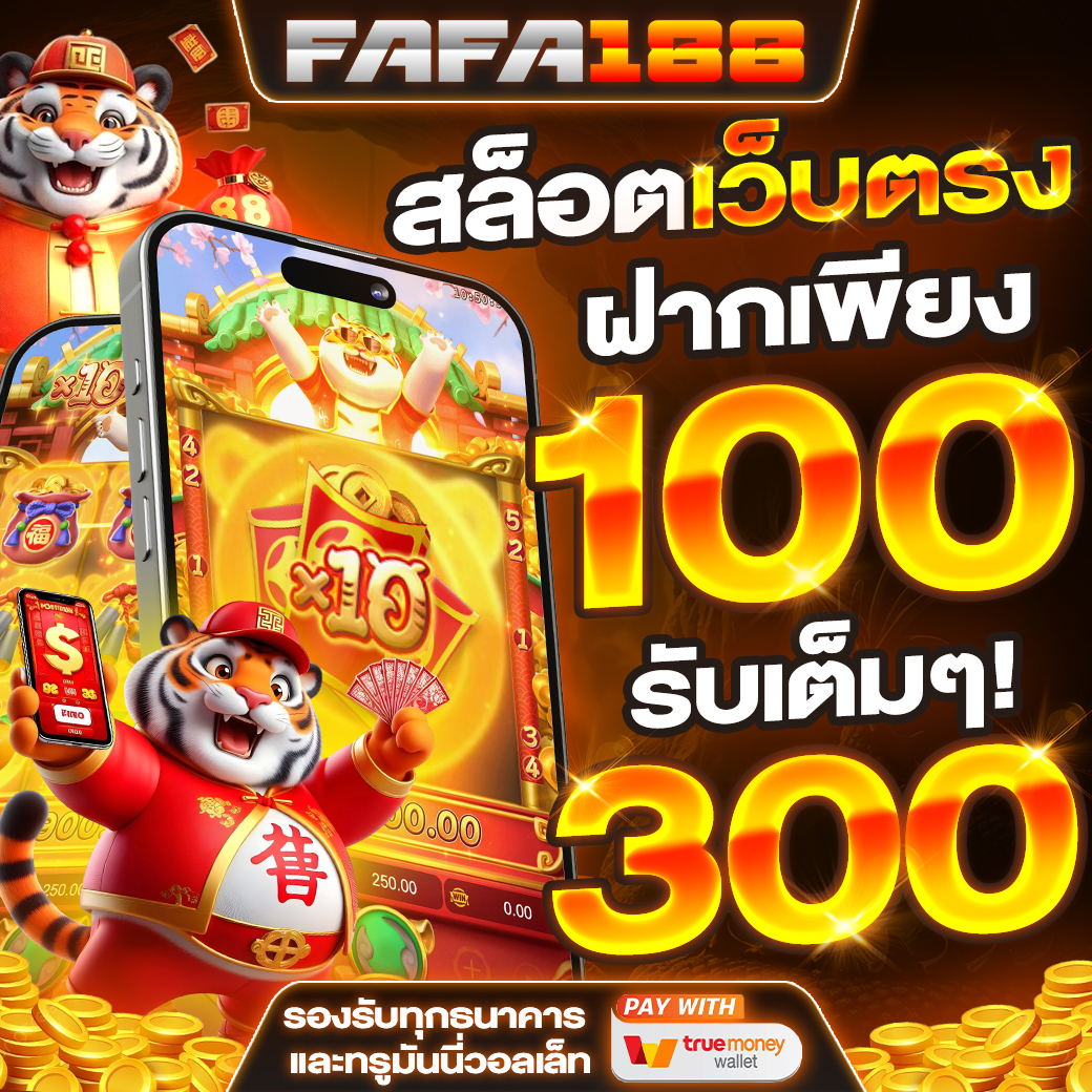 ทำไมต้องเลือกสมัครสมาชิกใหม่ 1 บาทรับ 100?