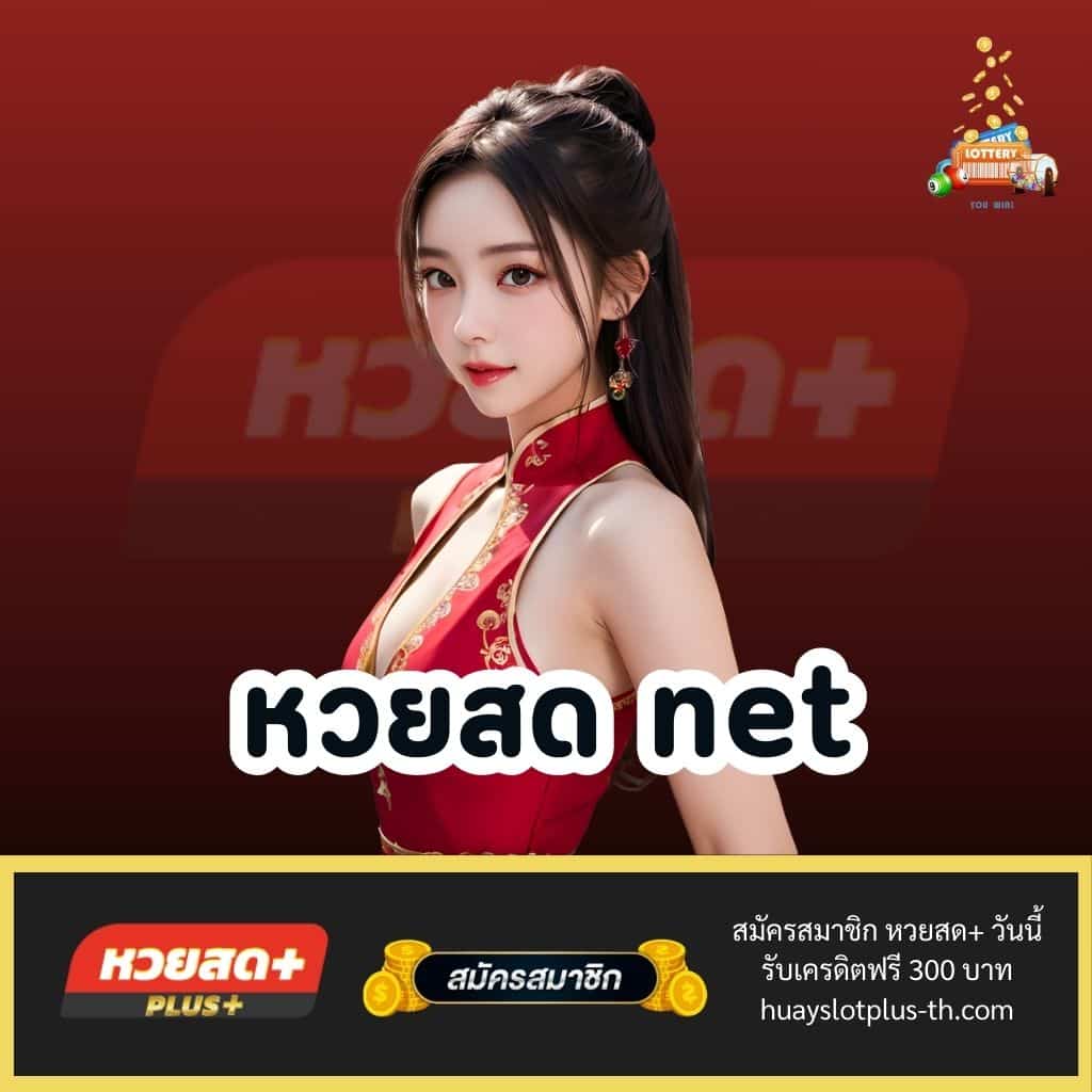 การสมัครสมาชิกกับ หวยสด net