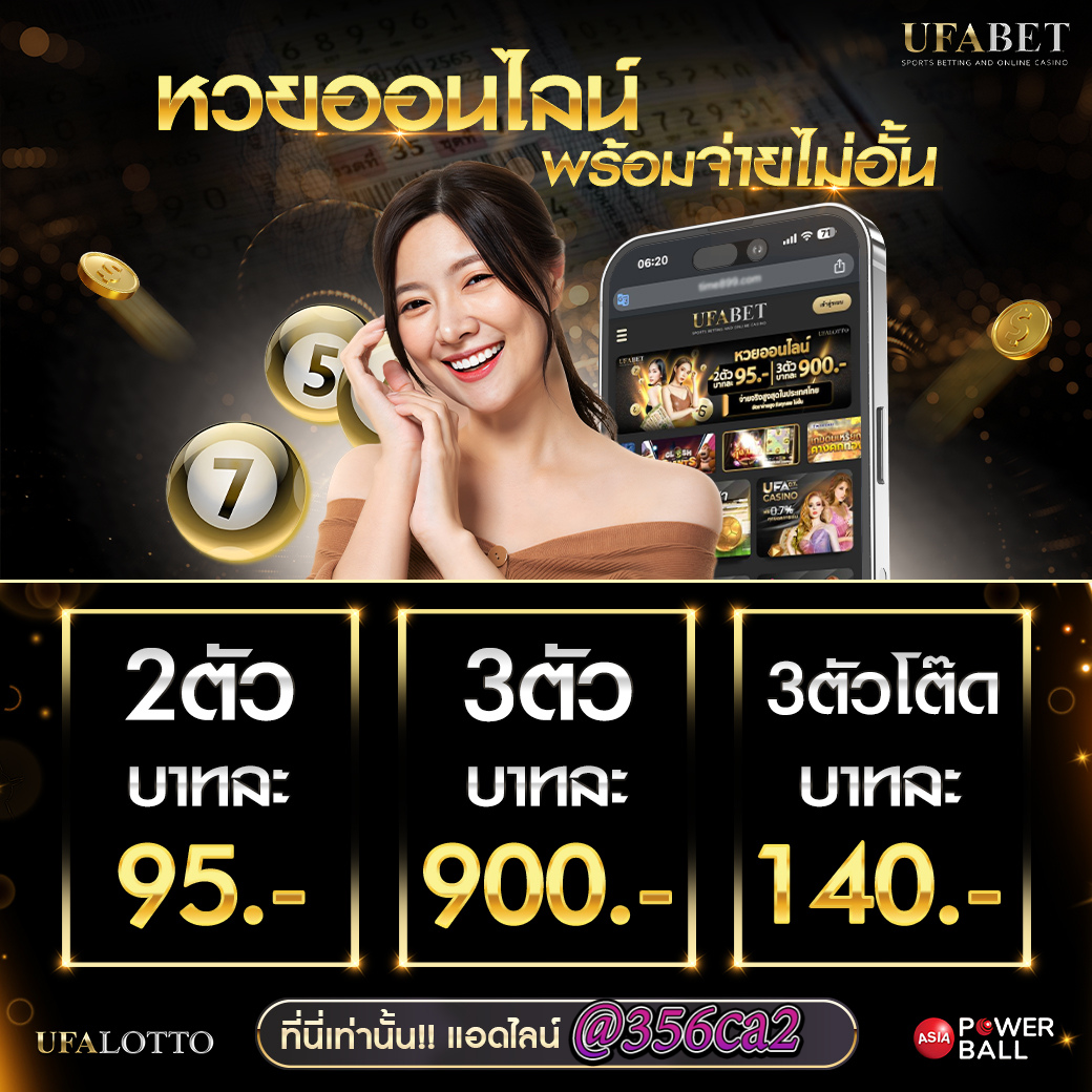 หวยออนไลน์ มาตรฐานใหม่ ซื้อหวยได้ทุกที่ 24 ชม.