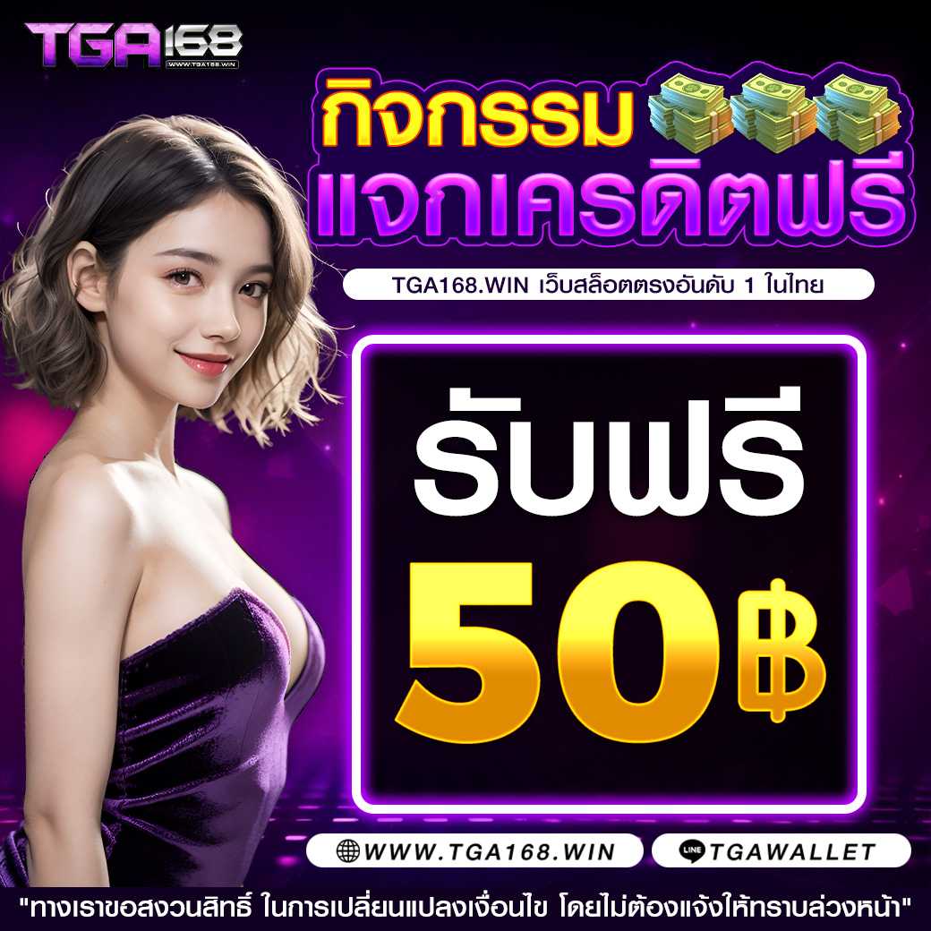 วิธีการรับเครดิตฟรี 50 ยืนยัน บัตรประชาชน